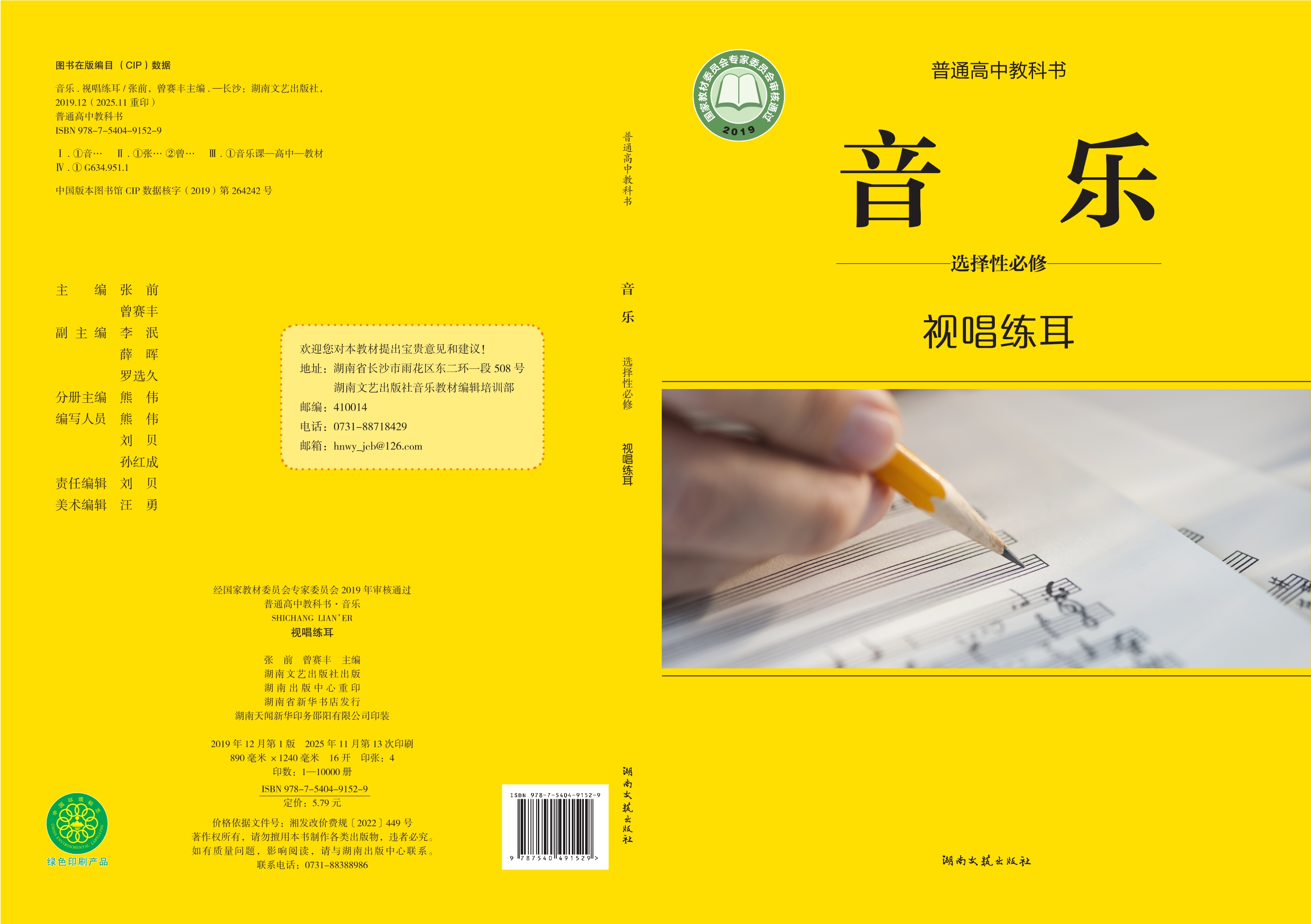 普通高中教科书·音乐选择性必修6 视唱练耳